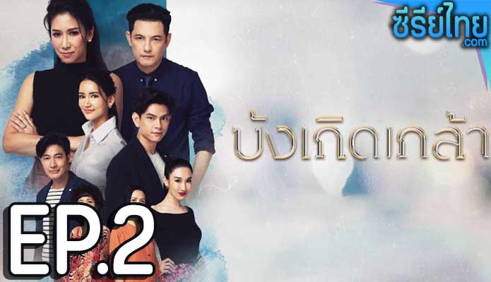 บังเกิดเกล้า ตอน 2