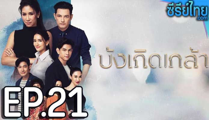 บังเกิดเกล้า ตอน 21