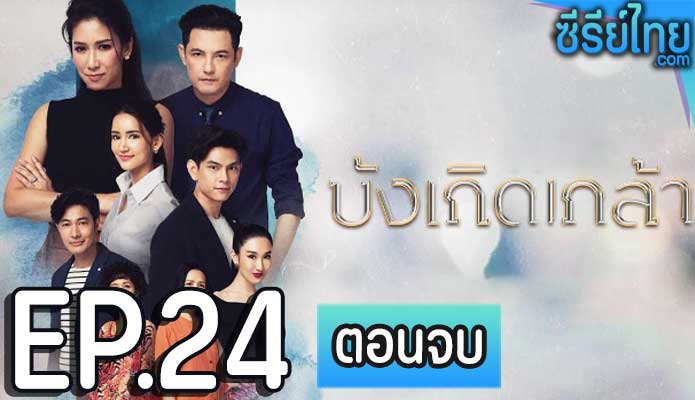 บังเกิดเกล้า ตอน 24 (ตอนจบ)