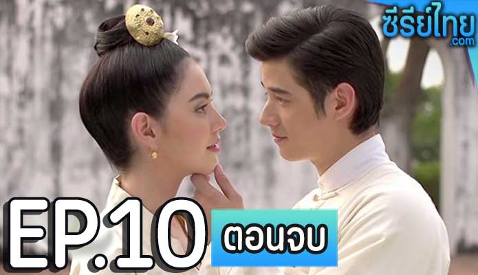 บ่วงบรรจถรณ์ ตอน 10 (ตอนจบ)