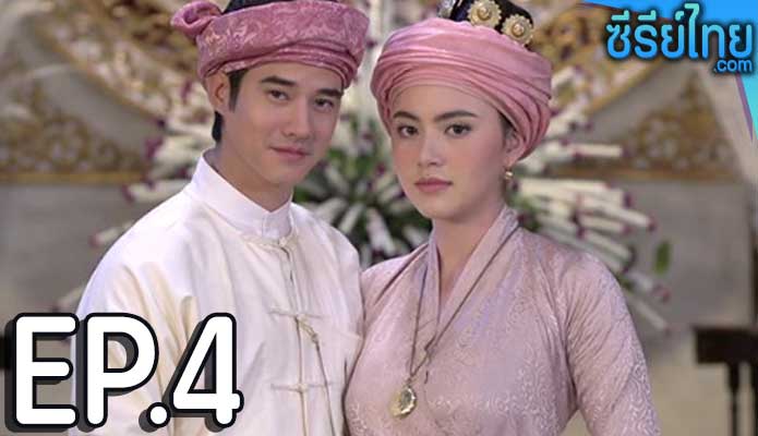 บ่วงบรรจถรณ์ ตอน 4