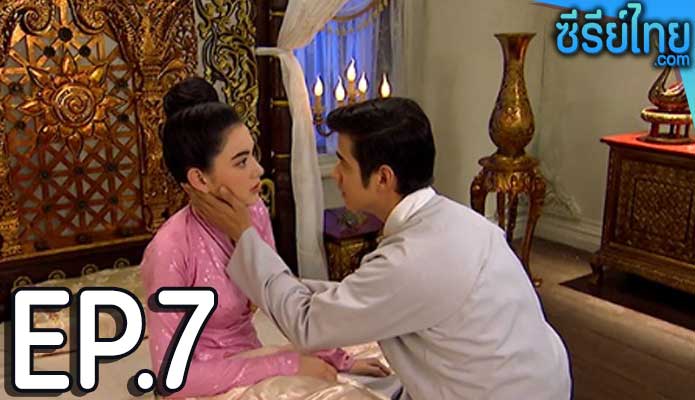 บ่วงบรรจถรณ์ ตอน 7