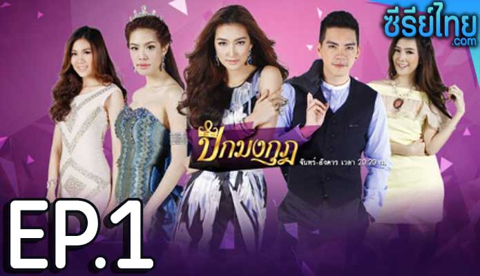 ปีกมงกุฎ ตอน 1