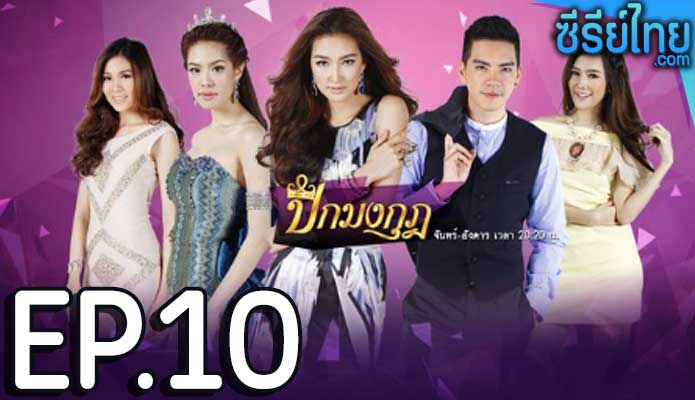 ปีกมงกุฎ ตอน 10