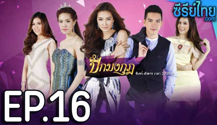 ปีกมงกุฎ ตอน 16