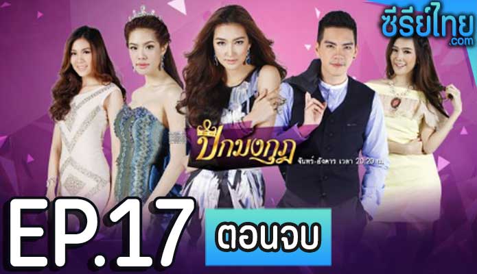 ปีกมงกุฎ ตอน 17 (ตอนจบ)