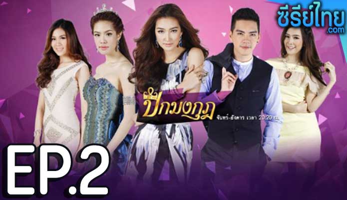 ปีกมงกุฎ ตอน 2