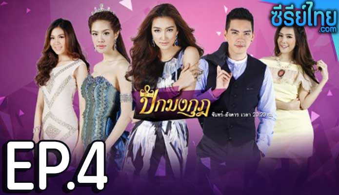 ปีกมงกุฎ ตอน 4