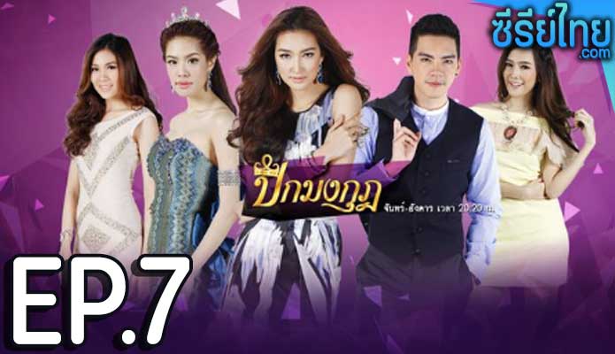 ปีกมงกุฎ ตอน 7