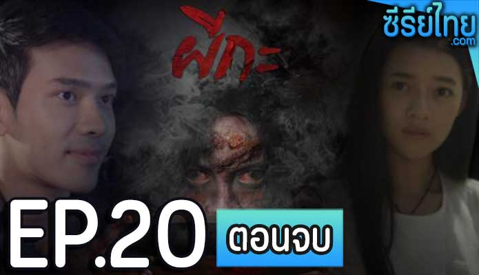 ผีกะ ตอน 20 (ตอนจบ)