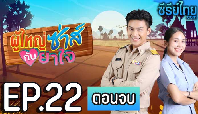 ผู้ใหญ่ซ่าส์กับยาใจ ตอน 22 (ตอนจบ)