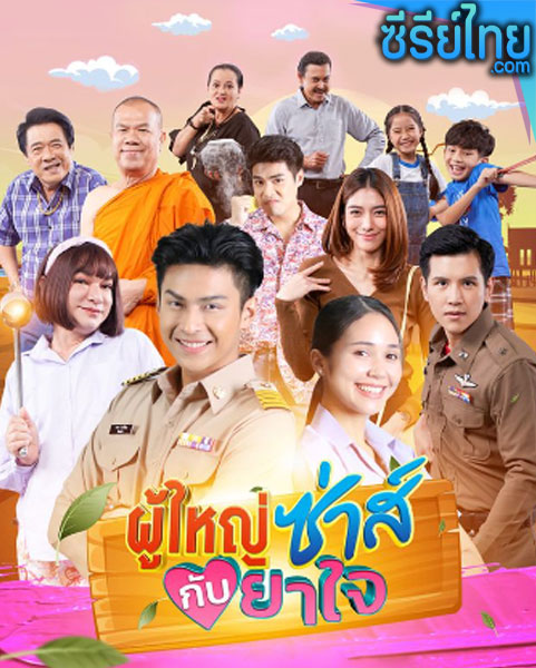 ผู้ใหญ่ซ่าส์กับยาใจ ตอนที่ 1–22