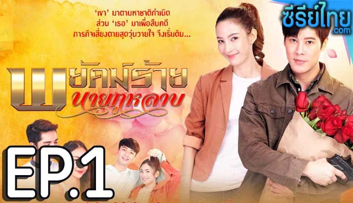 พยัคฆ์ร้ายนายกุหลาบ ตอน 1