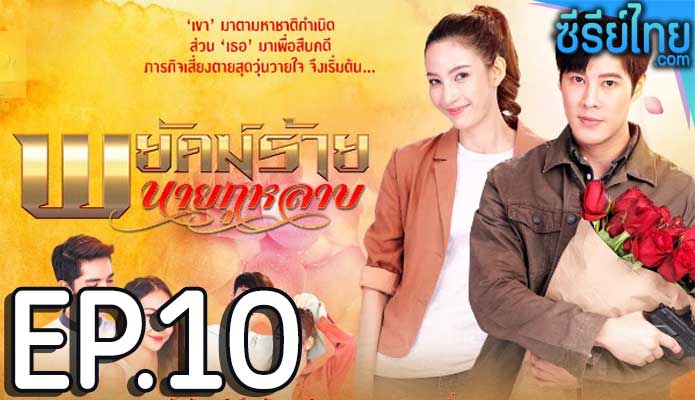 พยัคฆ์ร้ายนายกุหลาบ ตอน 10