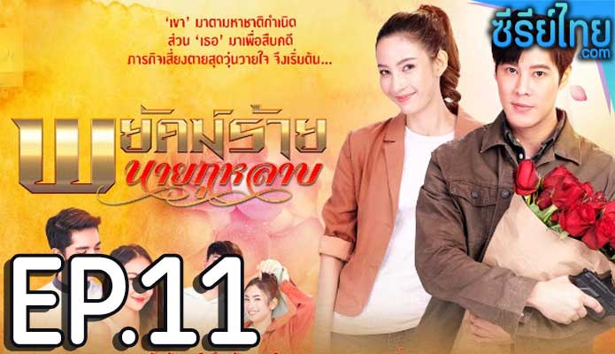 พยัคฆ์ร้ายนายกุหลาบ ตอน 11