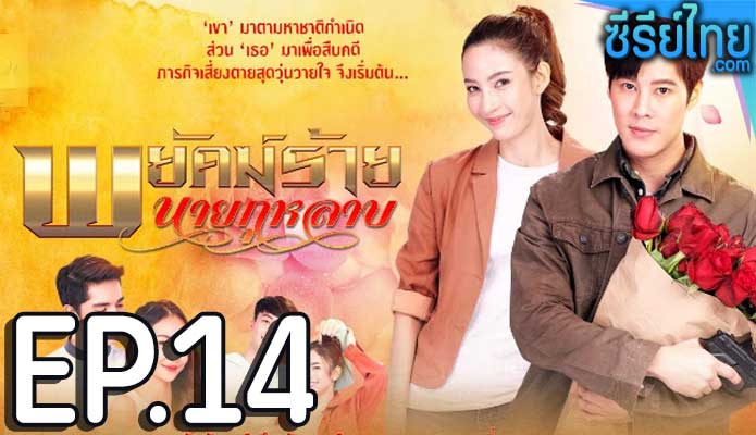 พยัคฆ์ร้ายนายกุหลาบ ตอน 14