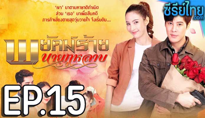 พยัคฆ์ร้ายนายกุหลาบ ตอน 15