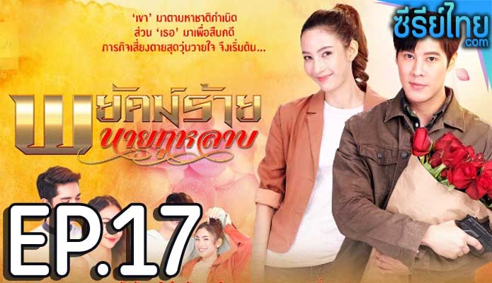 พยัคฆ์ร้ายนายกุหลาบ ตอน 17