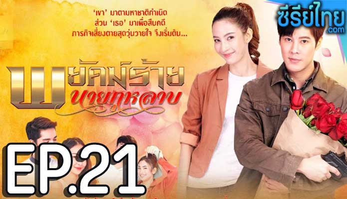 พยัคฆ์ร้ายนายกุหลาบ ตอน 21