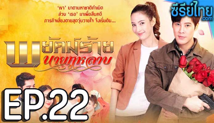 พยัคฆ์ร้ายนายกุหลาบ ตอน 22