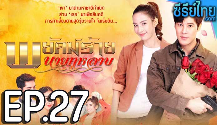 พยัคฆ์ร้ายนายกุหลาบ ตอน 27