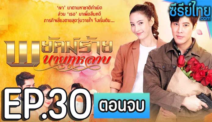 พยัคฆ์ร้ายนายกุหลาบ ตอน 30 (ตอนจบ)