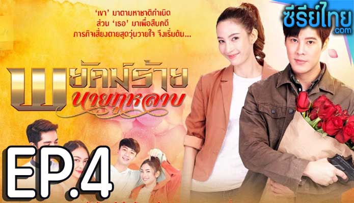 พยัคฆ์ร้ายนายกุหลาบ ตอน 4