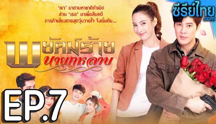 พยัคฆ์ร้ายนายกุหลาบ ตอน 7