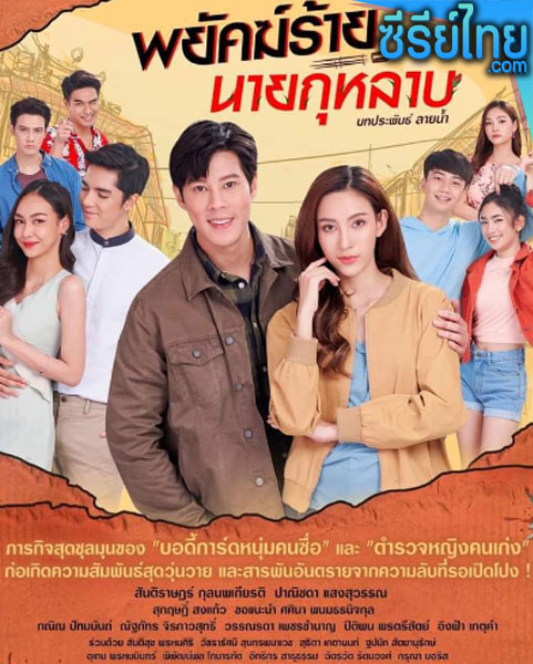 พยัคฆ์ร้ายนายกุหลาบ ตอนที่ 1–30