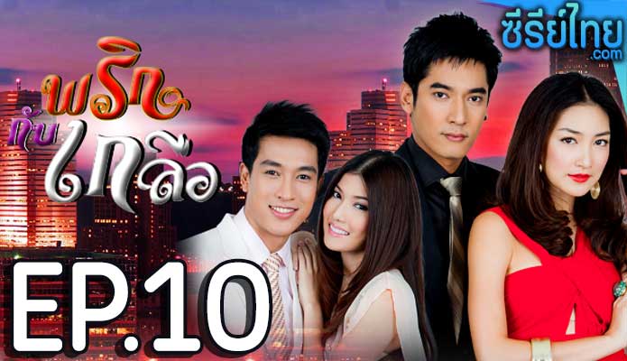 พริกกับเกลือ ตอน 10