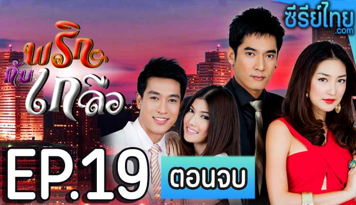 พริกกับเกลือ ตอน 19