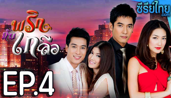 พริกกับเกลือ ตอน 4