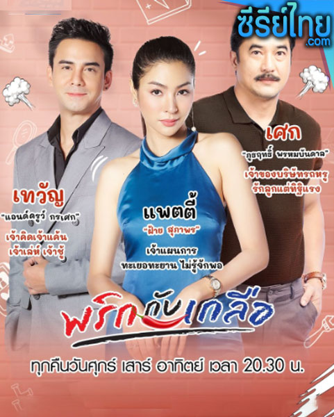 พริกกับเกลือ ตอนที่ 1–19