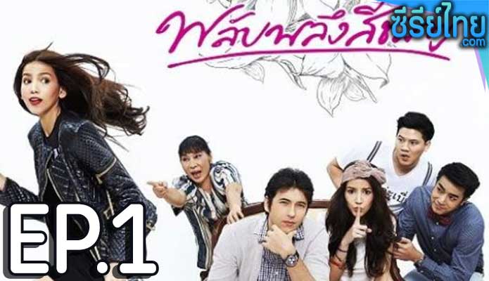 พลับพลึงสีชมพู ตอน 1