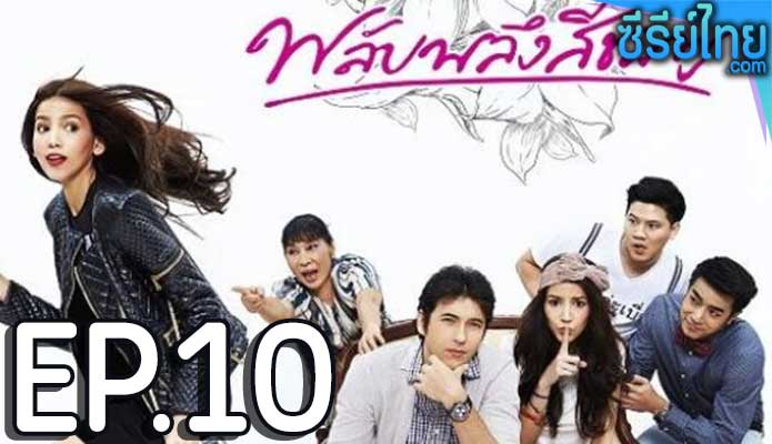 พลับพลึงสีชมพู ตอน 10