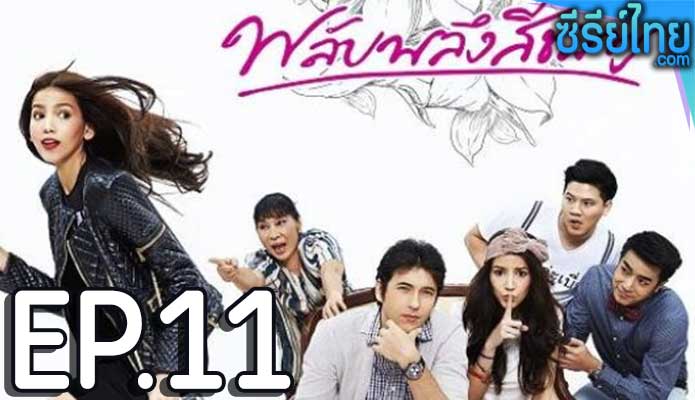 พลับพลึงสีชมพู ตอน 11