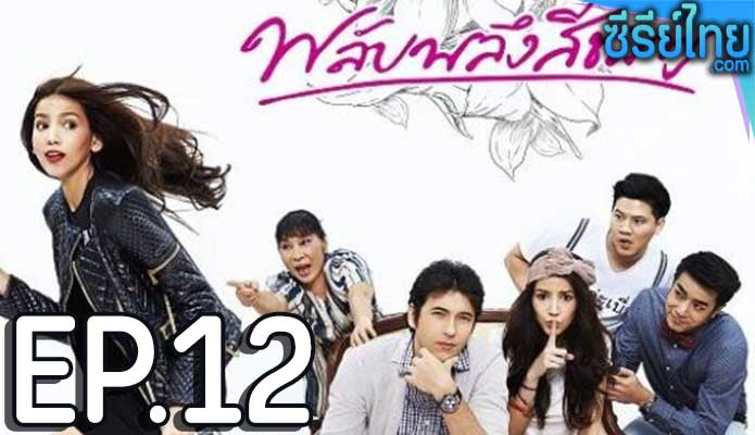 พลับพลึงสีชมพู ตอน 12