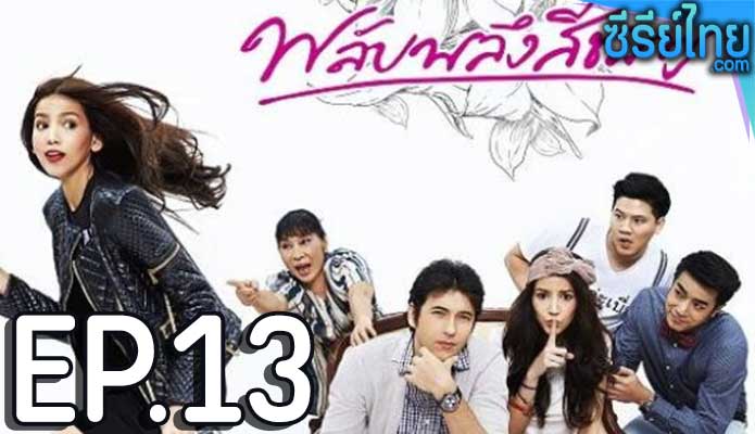 พลับพลึงสีชมพู ตอน 13