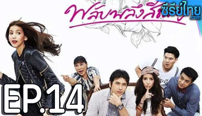 พลับพลึงสีชมพู ตอน 14