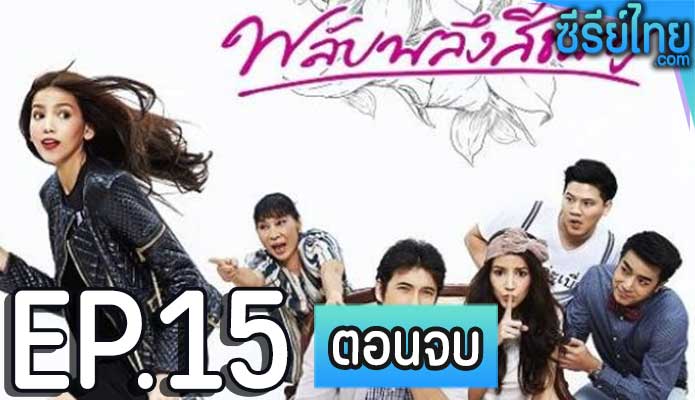 พลับพลึงสีชมพู ตอน 15 (ตอนจบ)