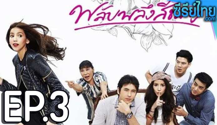 พลับพลึงสีชมพู ตอน 3