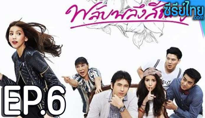 พลับพลึงสีชมพู ตอน 6