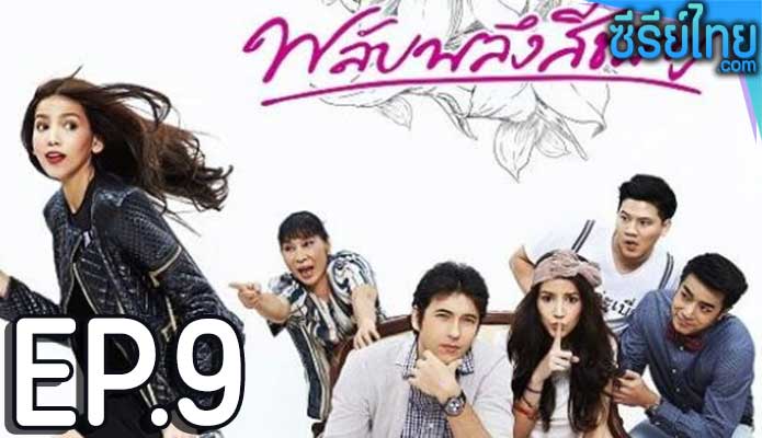 พลับพลึงสีชมพู ตอน 9