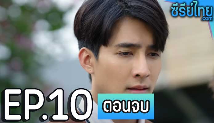 พินัยกรรมกามเทพ ตอน 10 (ตอนจบ)