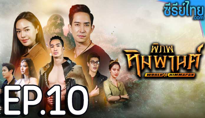 พิภพหิมพานต์ ตอน 10