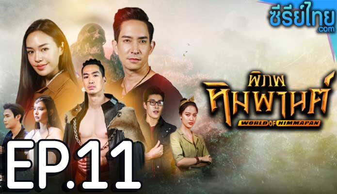 พิภพหิมพานต์ ตอน 11