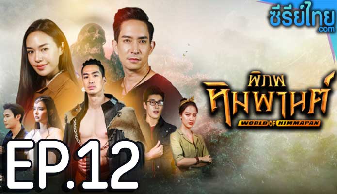 พิภพหิมพานต์ ตอน 12