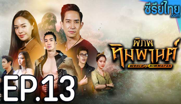 พิภพหิมพานต์ ตอน 13