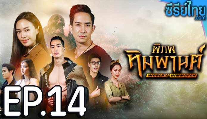 พิภพหิมพานต์ ตอน 14