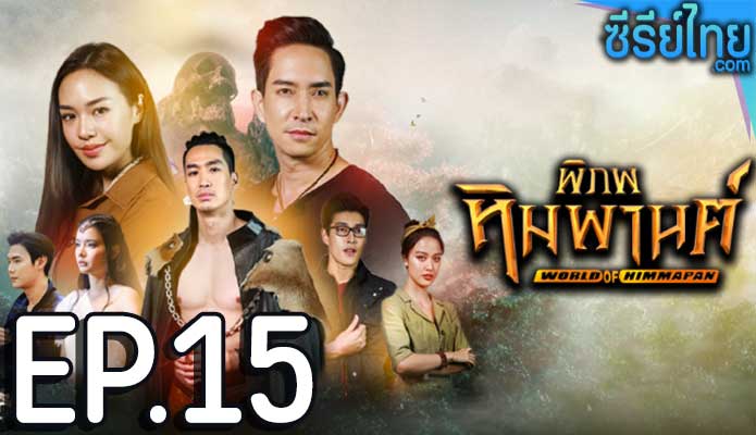 พิภพหิมพานต์ ตอน 15